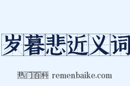 岁暮悲近义词是什么意思的图片